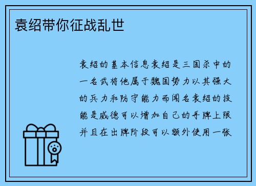 袁绍带你征战乱世