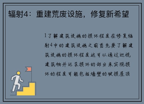 辐射4：重建荒废设施，修复新希望