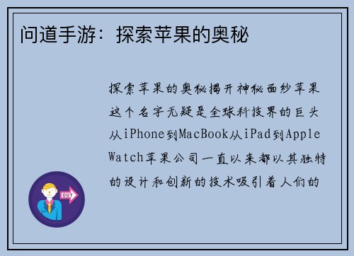 问道手游：探索苹果的奥秘