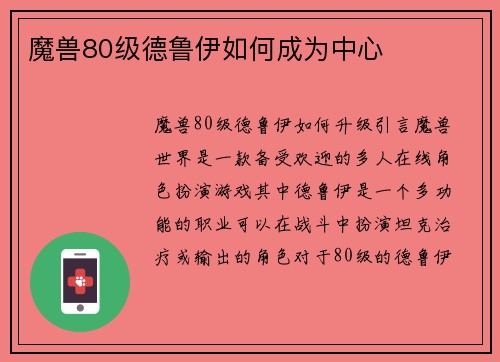 魔兽80级德鲁伊如何成为中心