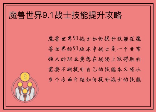 魔兽世界9.1战士技能提升攻略