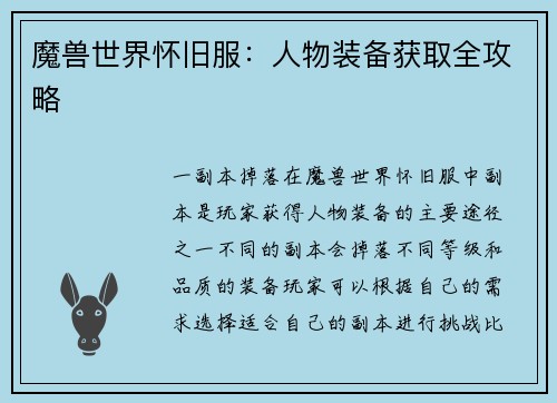 魔兽世界怀旧服：人物装备获取全攻略