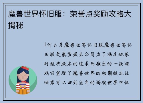 魔兽世界怀旧服：荣誉点奖励攻略大揭秘