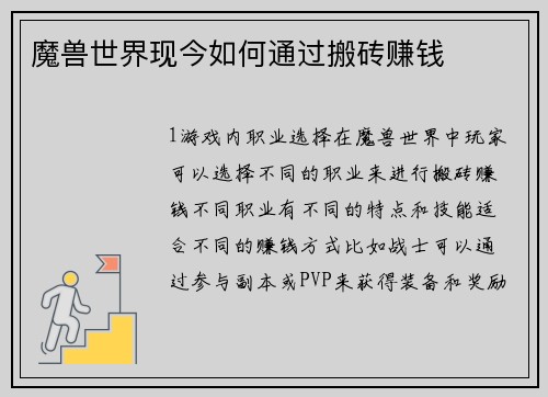 魔兽世界现今如何通过搬砖赚钱