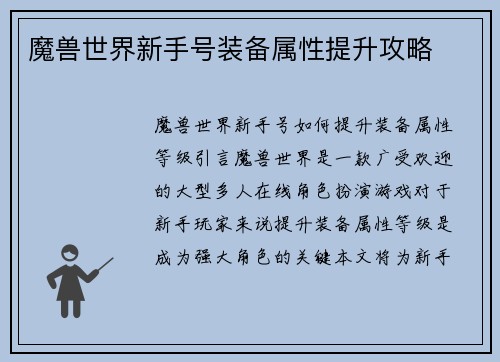 魔兽世界新手号装备属性提升攻略