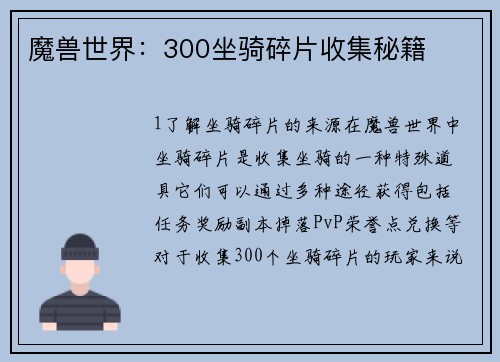 魔兽世界：300坐骑碎片收集秘籍