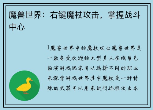 魔兽世界：右键魔杖攻击，掌握战斗中心