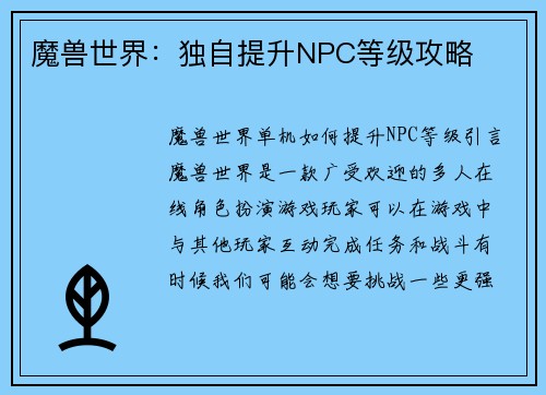 魔兽世界：独自提升NPC等级攻略