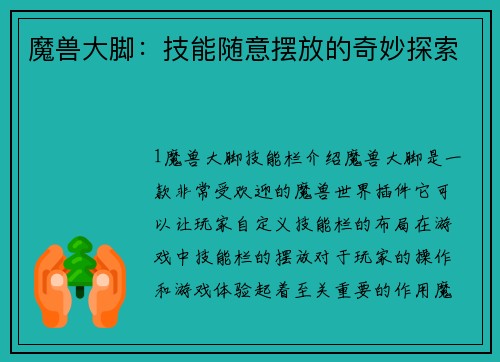 魔兽大脚：技能随意摆放的奇妙探索
