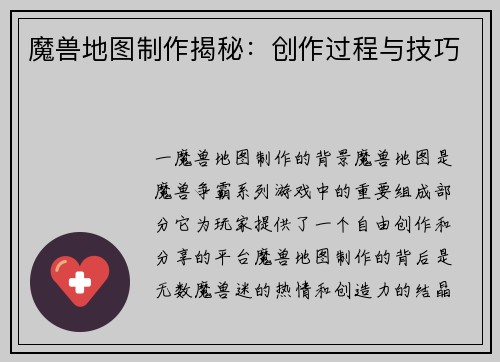 魔兽地图制作揭秘：创作过程与技巧