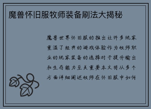 魔兽怀旧服牧师装备刷法大揭秘