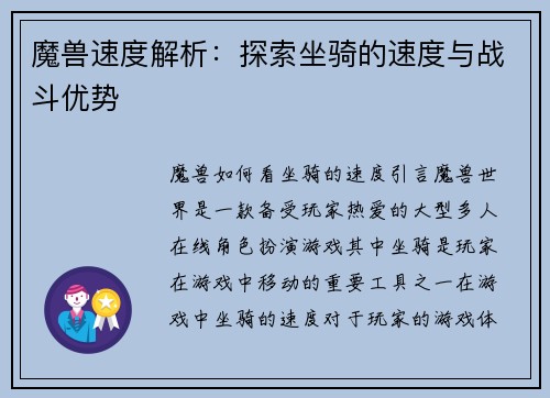 魔兽速度解析：探索坐骑的速度与战斗优势
