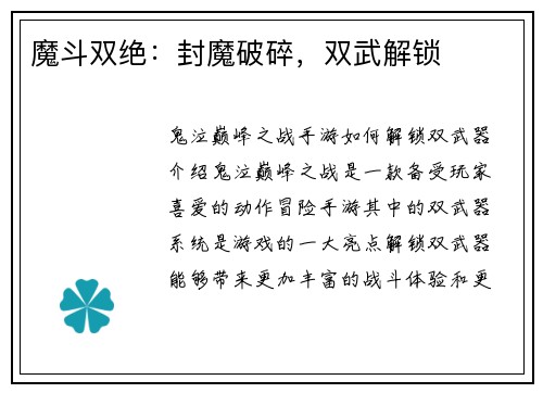 魔斗双绝：封魔破碎，双武解锁