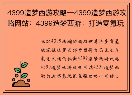 4399造梦西游攻略—4399造梦西游攻略网站：4399造梦西游：打造零氪玩家最强攻略