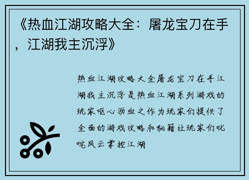 《热血江湖攻略大全：屠龙宝刀在手，江湖我主沉浮》