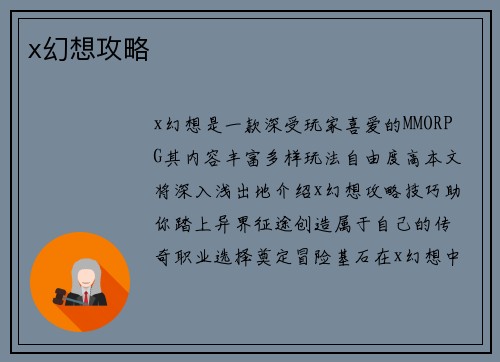 x幻想攻略
