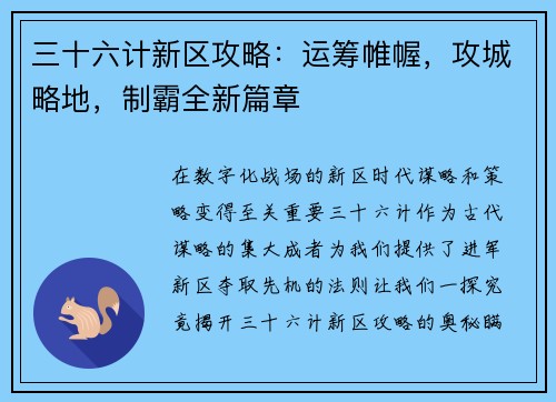 三十六计新区攻略：运筹帷幄，攻城略地，制霸全新篇章
