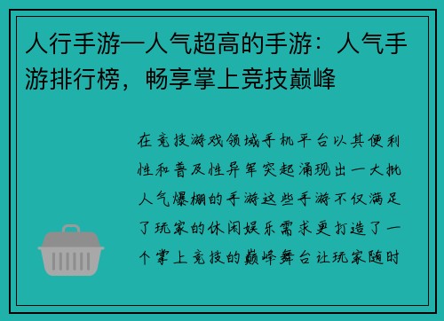 人行手游—人气超高的手游：人气手游排行榜，畅享掌上竞技巅峰