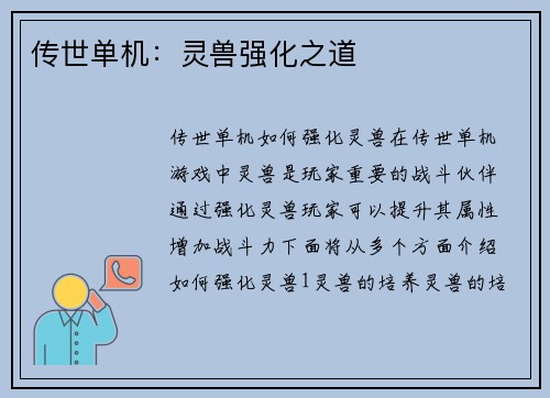 传世单机：灵兽强化之道