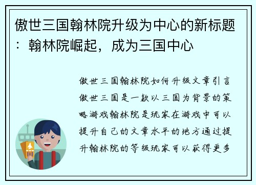 傲世三国翰林院升级为中心的新标题：翰林院崛起，成为三国中心