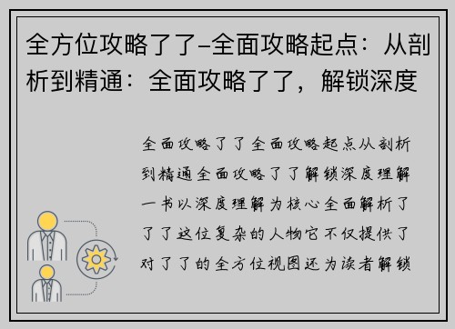 全方位攻略了了-全面攻略起点：从剖析到精通：全面攻略了了，解锁深度理解