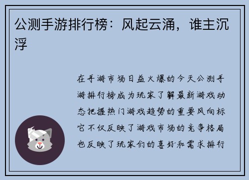公测手游排行榜：风起云涌，谁主沉浮