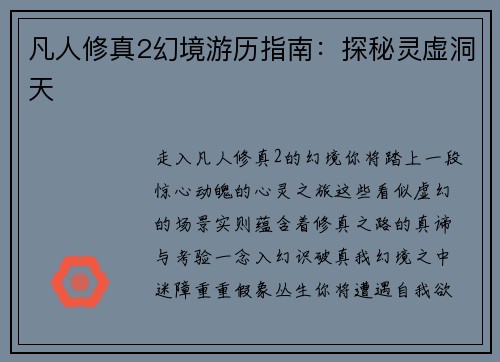凡人修真2幻境游历指南：探秘灵虚洞天