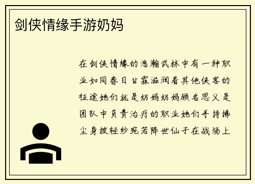 剑侠情缘手游奶妈