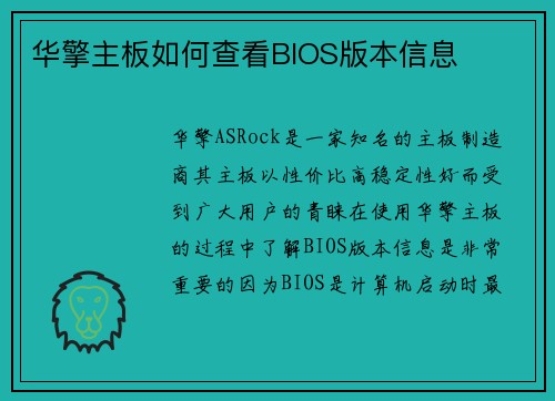 华擎主板如何查看BIOS版本信息