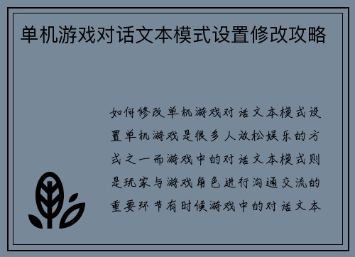 单机游戏对话文本模式设置修改攻略