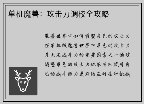 单机魔兽：攻击力调校全攻略
