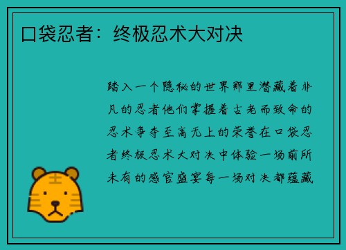 口袋忍者：终极忍术大对决