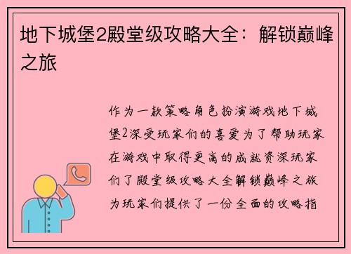 地下城堡2殿堂级攻略大全：解锁巅峰之旅