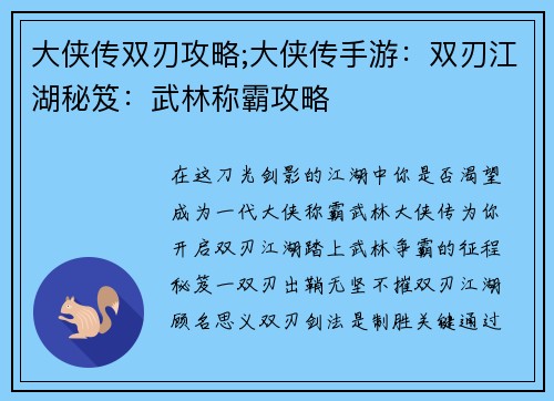 大侠传双刃攻略;大侠传手游：双刃江湖秘笈：武林称霸攻略