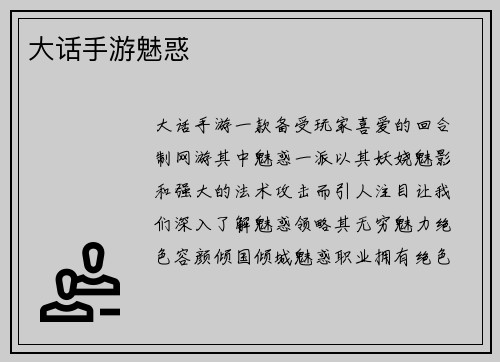 大话手游魅惑