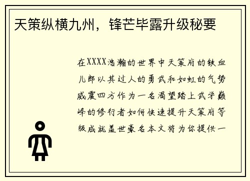 天策纵横九州，锋芒毕露升级秘要