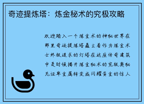 奇迹提炼塔：炼金秘术的究极攻略