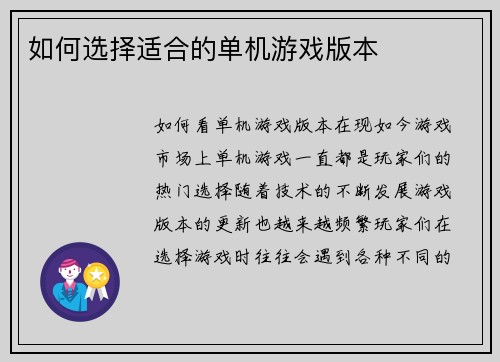 如何选择适合的单机游戏版本