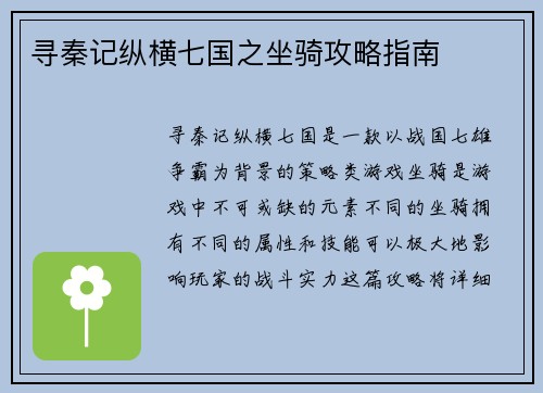 寻秦记纵横七国之坐骑攻略指南