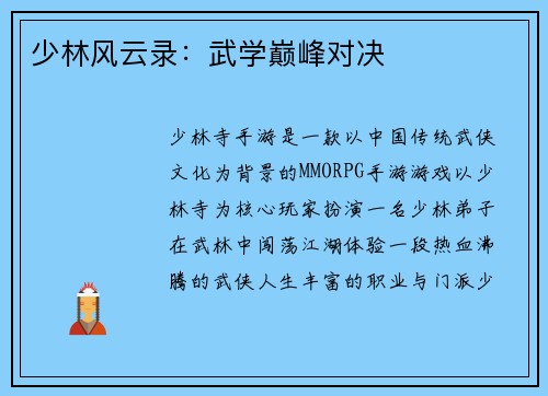 少林风云录：武学巅峰对决