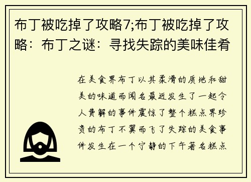 布丁被吃掉了攻略7;布丁被吃掉了攻略：布丁之谜：寻找失踪的美味佳肴