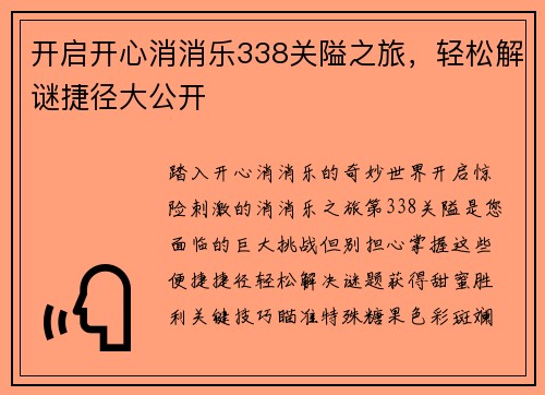 开启开心消消乐338关隘之旅，轻松解谜捷径大公开