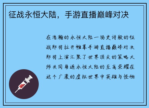 征战永恒大陆，手游直播巅峰对决