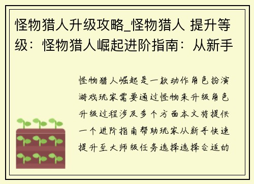 怪物猎人升级攻略_怪物猎人 提升等级：怪物猎人崛起进阶指南：从新手到大师