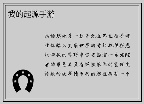 我的起源手游