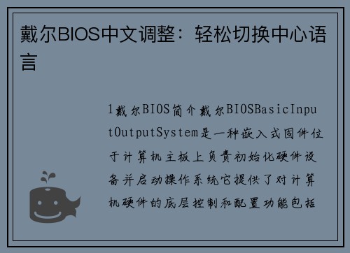 戴尔BIOS中文调整：轻松切换中心语言