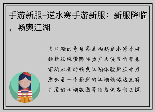 手游新服-逆水寒手游新服：新服降临，畅爽江湖