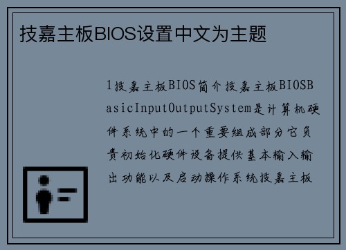技嘉主板BIOS设置中文为主题
