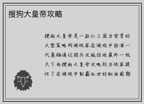搜狗大皇帝攻略