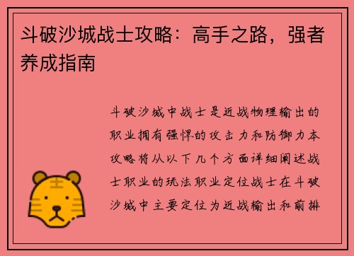 斗破沙城战士攻略：高手之路，强者养成指南